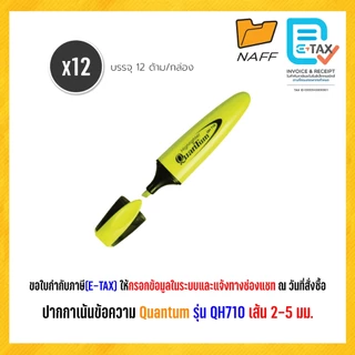 ปากกาเน้นข้อความ ปากกาไฮไลท์ ไฮไลท์ ควอนตั้ม Quantum QH-710 (12 ด้าม/กล่อง)
