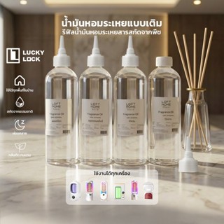 Luckylock น้ำมันหอมระเหยอโรม่ารีฟีล 300ml กลิ่นชาเชียว ดอกพุ…
