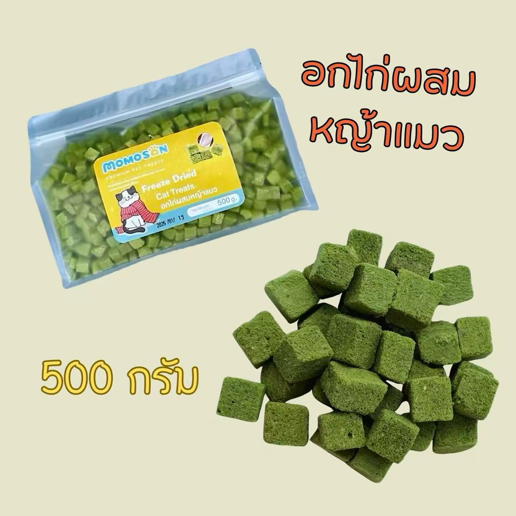 [ถุงใหญ่] หญ้าแมวฟรีซดราย 500g. เสริมวิตามิน ลดก้อนขน ต้นอ่อนข้าวสาลี ขนมแมว