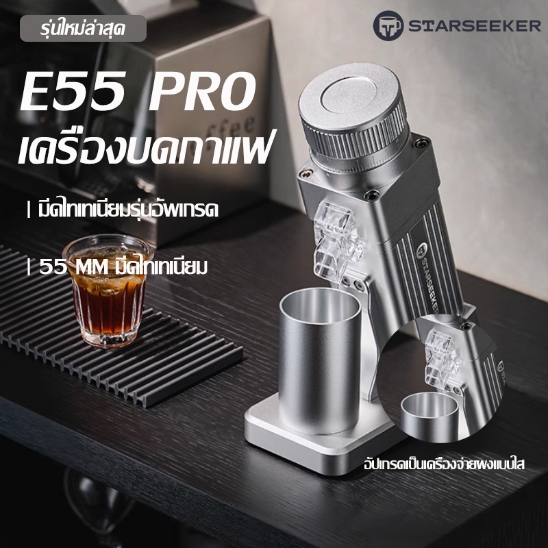 【พร้อมส่ง】STARSEEKER E55Pro เครื่องบดElectric Coffee Grinder 55MM Titanium Cone Burr Stepless Adjust