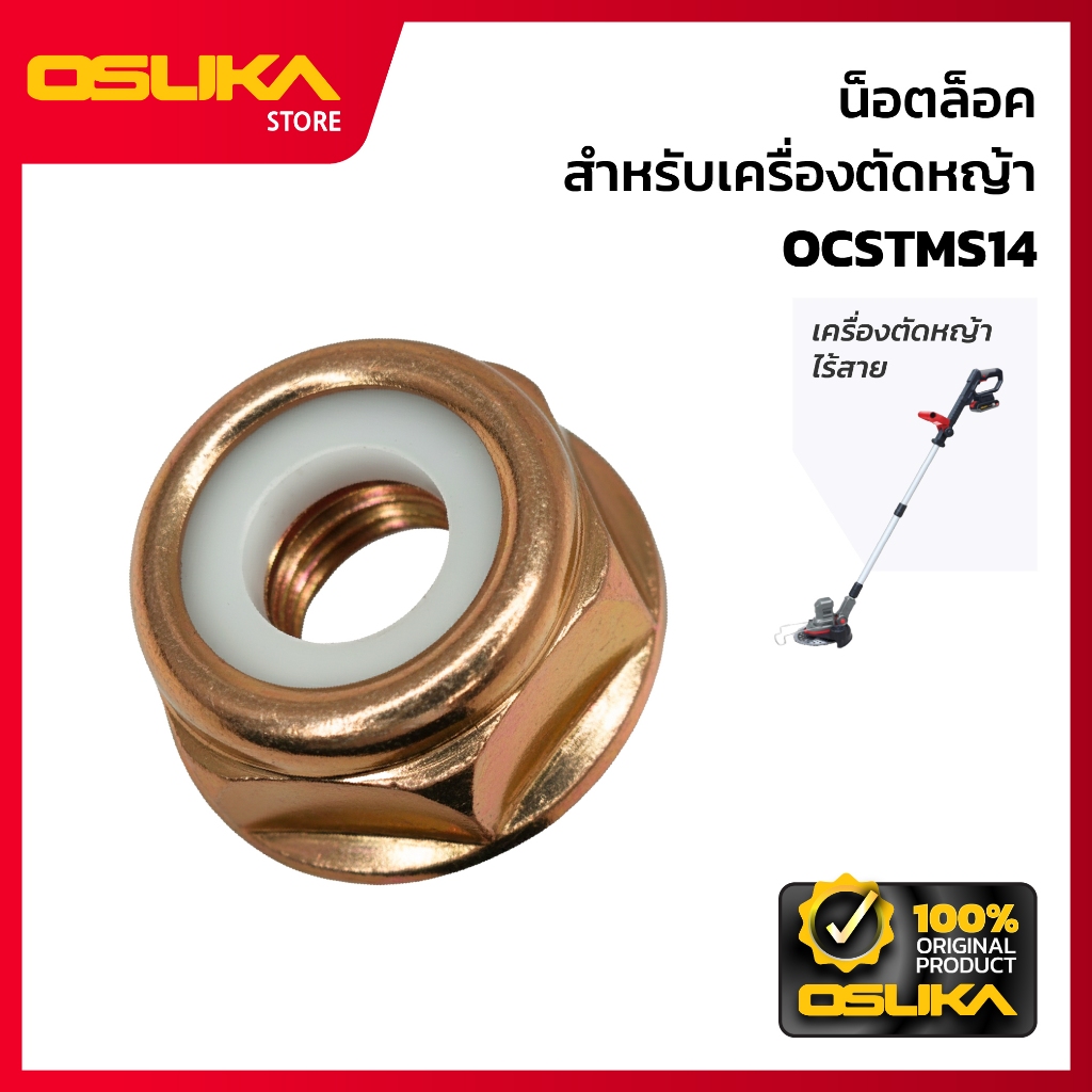 OSUKA น็อตล็อค สำหรับเครื่องตัดหญ้าไร้สาย (OCSTMS14-P001)