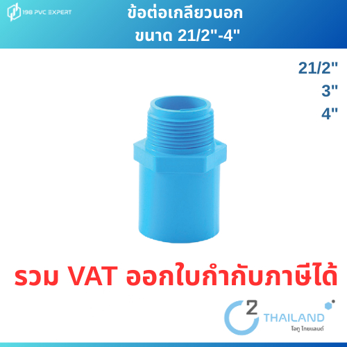 ข้อต่อเกลียวนอก PVC ขนาด 21/2"-4"