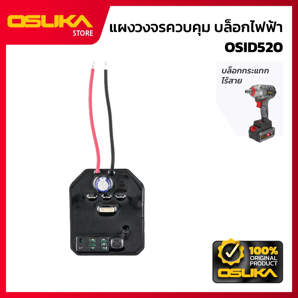 OSUKA   แผงวงจรควบคุม สำหรับเครื่องบล็อกกระแทกไร้สาย (OSID520-P026)