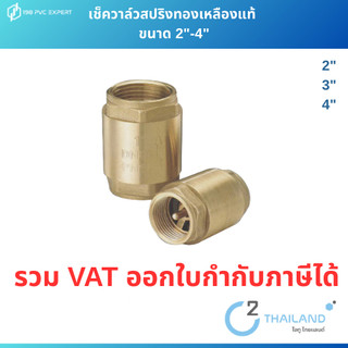 เช็ควาล์วสปริงทองเหลืองแท้ ขนาด 2"-3"