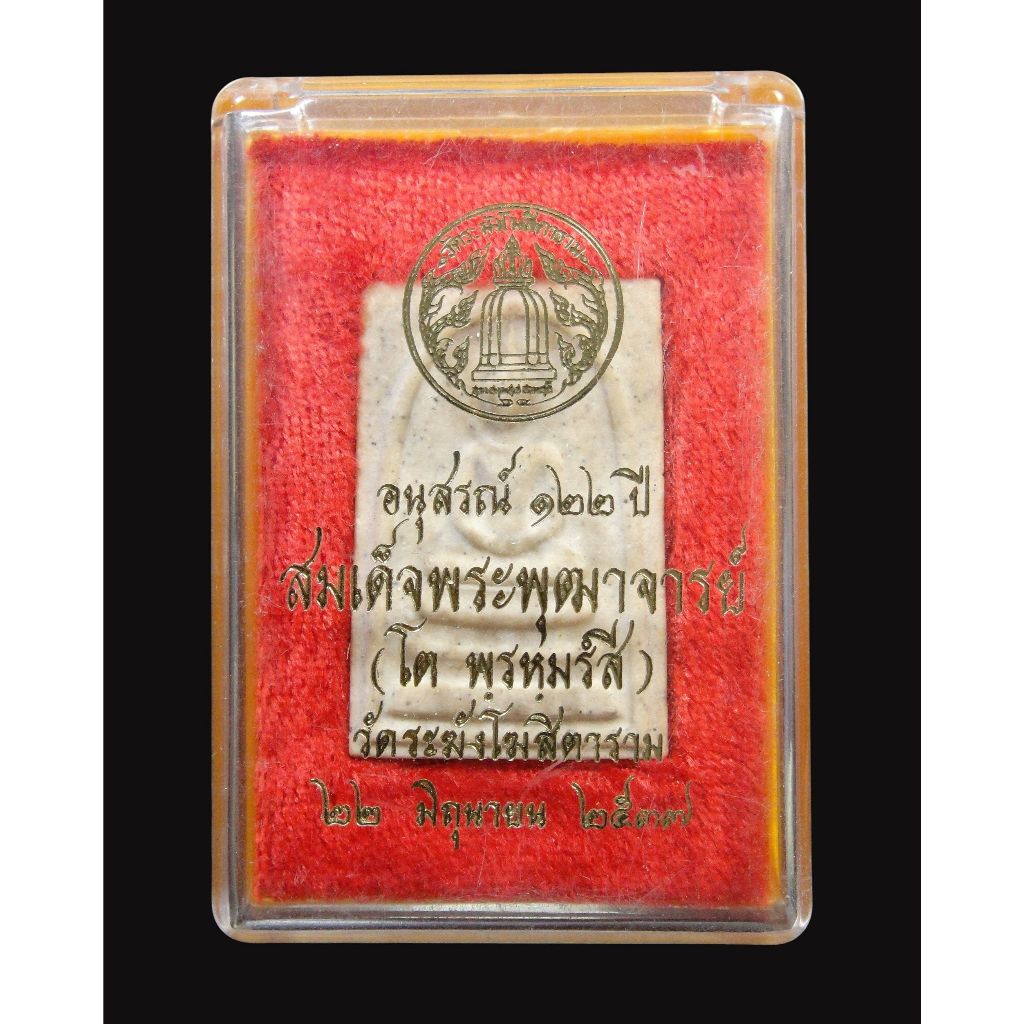 สมเด็จวัดระฆัง รุ่นอนุสรณ์ 122 ปีสมเด็จโต วัดระฆังโฆสิตาราม ปี 2537