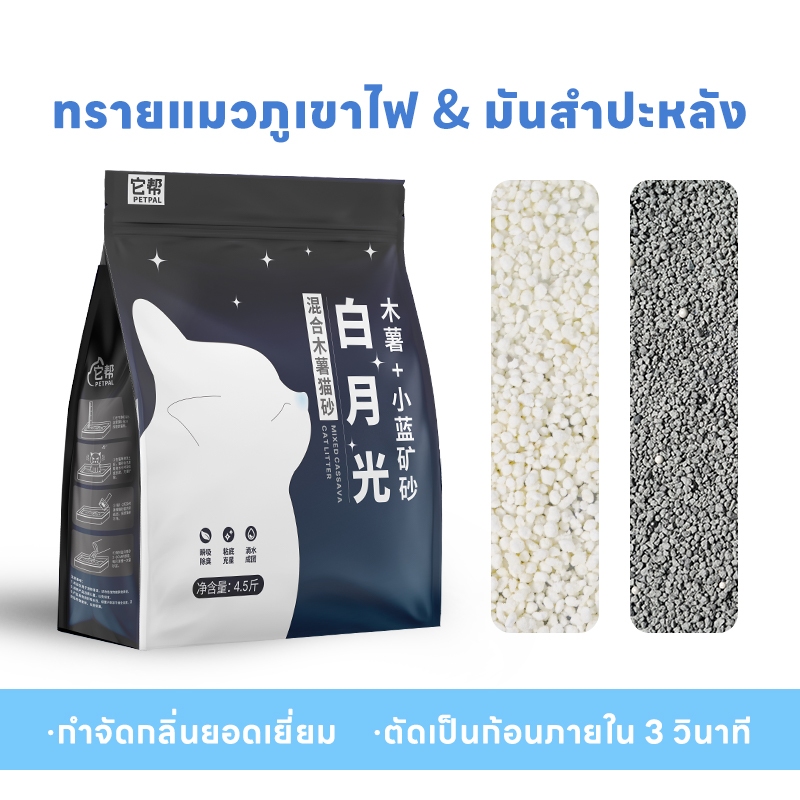 จัดส่ง2วัน ทรายแมวมันสำปะหลังผสมแร่โซเดียม TaBond 100% ธรรมชาติ Cat Litter 2.25KG ทรายแมว Cassava + Sodium Bentonite