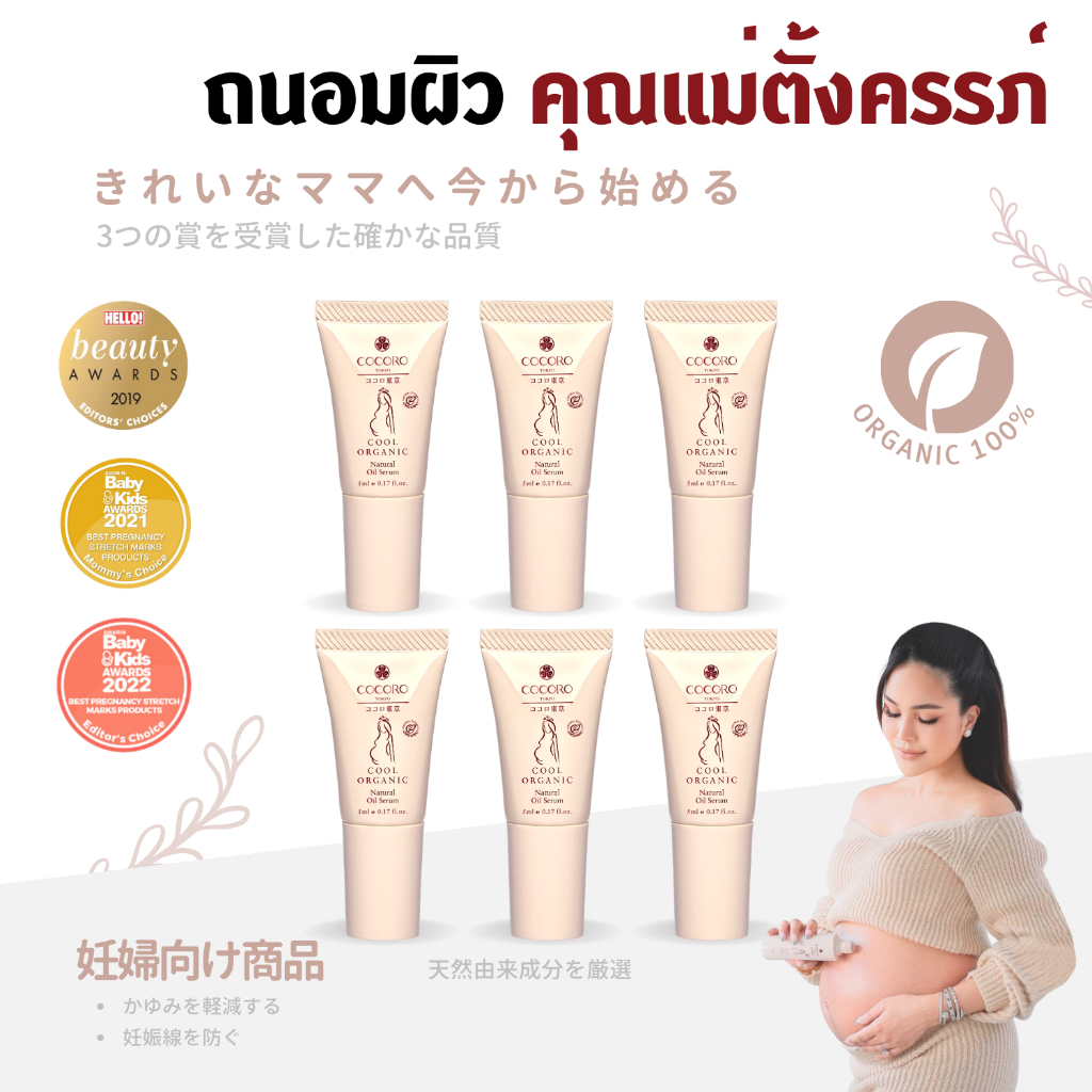 COCORO TOKYO - ออยล์ทาผิว ป้องกันแตกลาย แม่ตั้งครรภ์ - ขนาดพกพา 6 หลอด