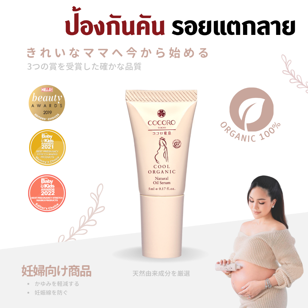 COCORO TOKYO - ออยล์ลดคัน ป้องกันผิวแตกลาย ทาท้องคุณแม่ตั้งครรภ์ - Cool Organic Natural Oil Serum ขนาดพกพา 1 หลอด