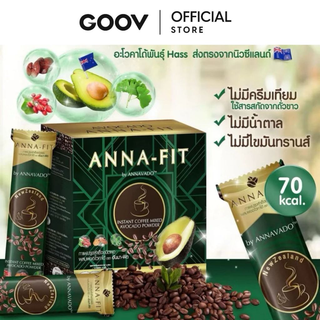 Anna Fit Avocado กาแฟปรุงสำเร็จ กล่องละ 10 ซอง อันนาโวคาโด้
