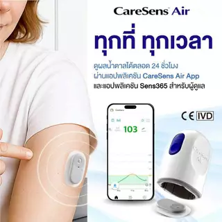 เครื่องตรวจวัดระดับน้ำตาลในเลือด Caresens Air (นำเข้าจากเกาหลีใต้) เพียงแปะไว้ที่ต้นแขนตรวจวัดได้ 24 ชม.นาน15วัน