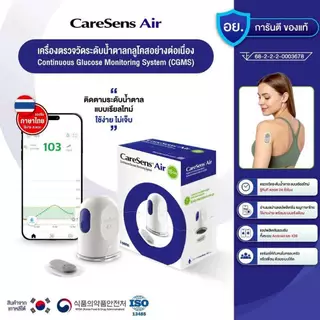 เครื่องตรวจวัดระดับน้ำตาลในเลือด Caresens Air (นำเข้าจากเกาหลีใต้) เพียงแปะไว้ที่ต้นแขนตรวจวัดได้ 24 ชม.นาน15วัน