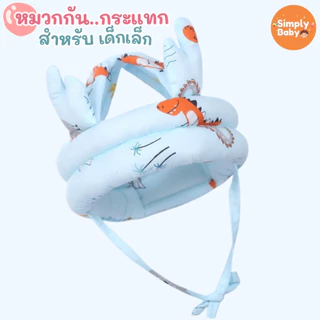 Simply Baby หมวกกันกระแทกเด็ก หมวกนิรภัยเด็ก สำหรับใส่ป้องกันเวลาหัดคลาน หัดเดิน