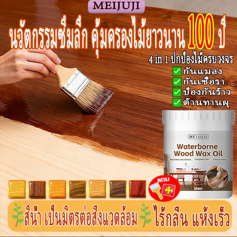 สีเคลือบเงาไม้ สีทาไม้ 4 in 1 ปกป้องไม้ครบวงจร กันแมลง กันเชื้อรา ป้องกันร้าว ต้านทานผุ MEIJUJI 1000g