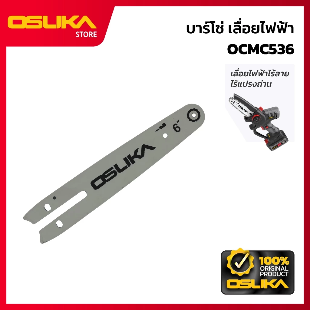 OSUKA บาร์โซ่ สำหรับเครื่องเลื่อยไฟฟ้าไร้สาย (OCMC536-P009)