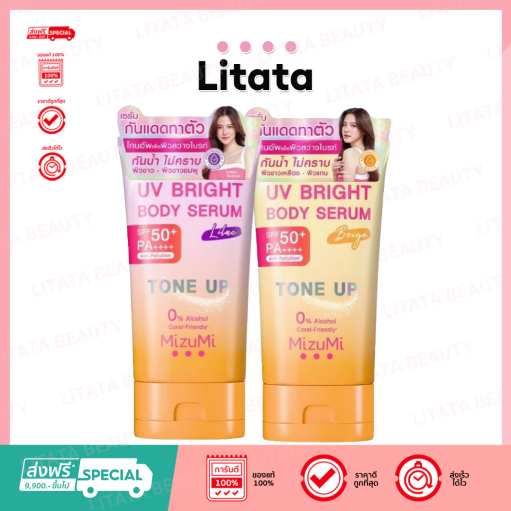 MizuMi โทนอัพ เซรั่มกันแดดทาตัว UV Bright Body Serum 120 ml. มีให้เลือก 2 สูตร