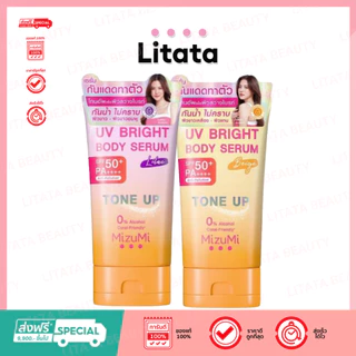 MizuMi โทนอัพ เซรั่มกันแดดทาตัว UV Bright Body Serum 120 ml. มีให้เลือก 2 สูตร