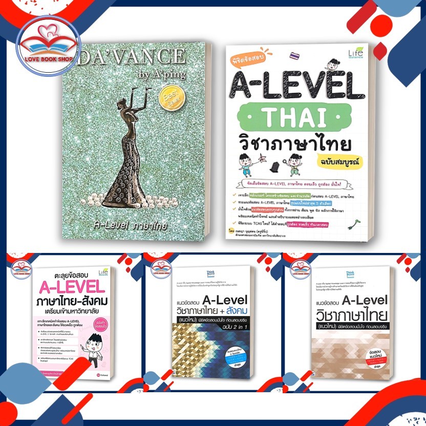 รวมหนังสือ แนวข้อสอบ A-Level วิชาภาษาไทย ฉบับอัปเดต พิชิตข้อสอบ A-Level Thai วิชาภาษาไทย ฉบับสมบูรณ์