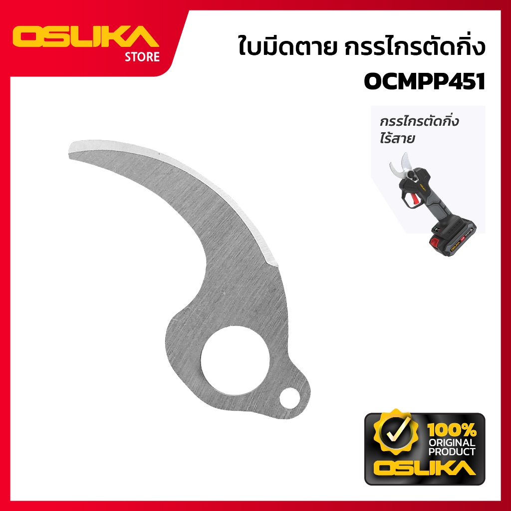 OSUKA  ใบมีดตาย กรรไกรตัดกิ่ง สำหรับเครื่องกรรไกรตัดกิ่งไร้สาย (OCMPP451-P007)