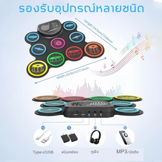 กลองอิเล็กทรอนิกส์ 9ชิ้น แบบพกพา กลองชุดเด็ก ทำจากซิลิโคนคุณภาพดี แบบม้วนได้ ฟังก์ชั่น MIDI MP3