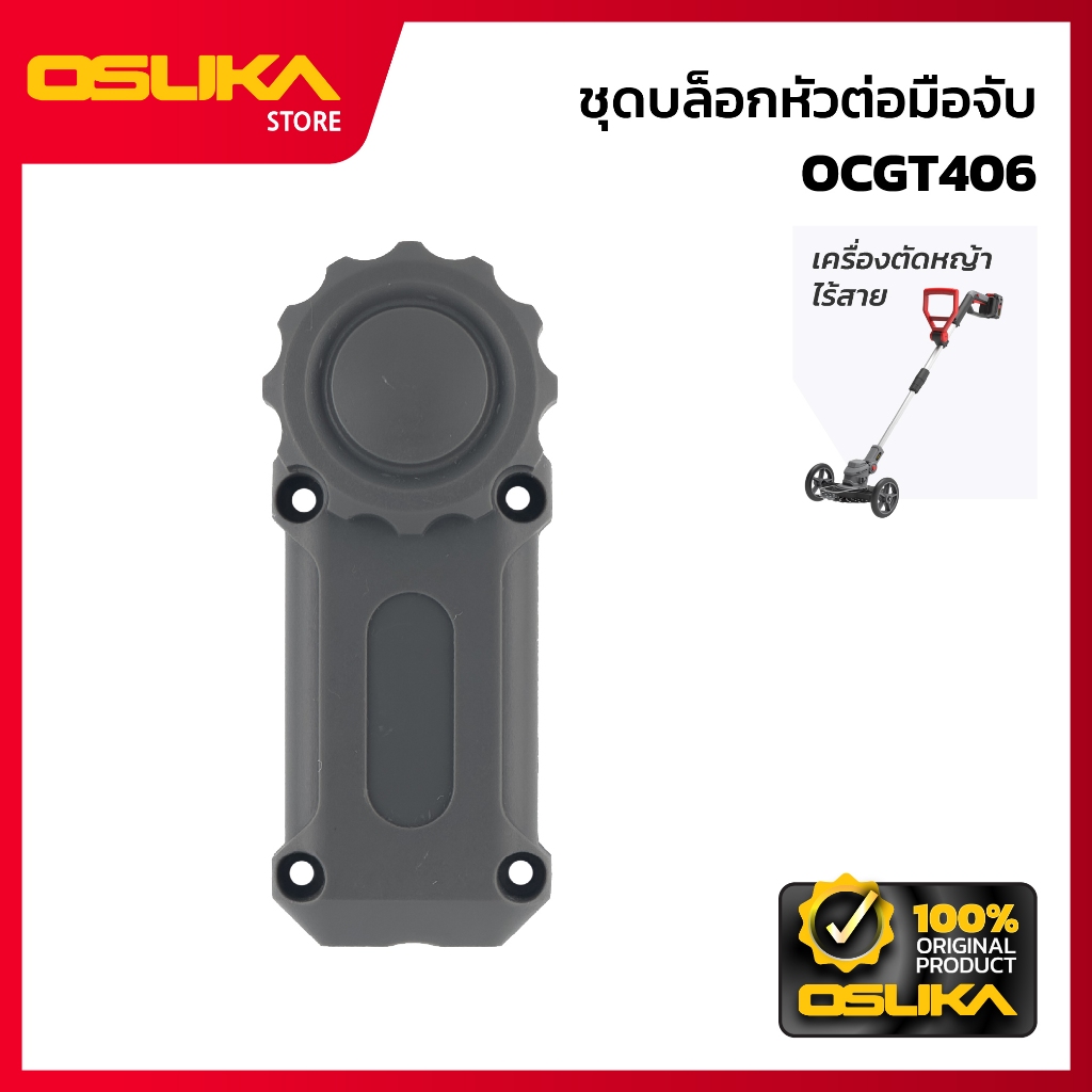 OSUKA  ชุดบล็อกหัวต่อมือจับ สำหรับเครื่องตัดหญ้าไร้สาย (OCGT406-P052)
