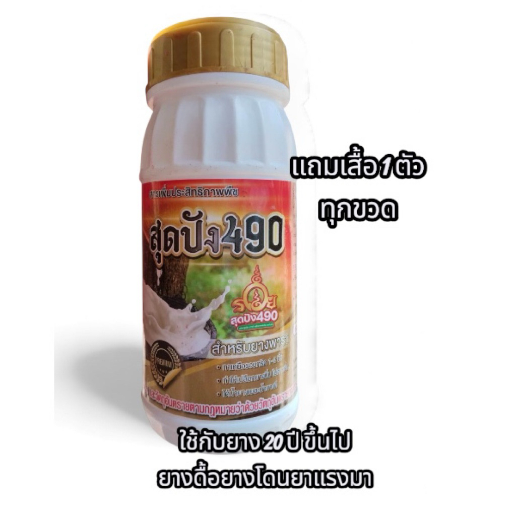 สุดปัง490 ฝาทอง ขนาด 500cc แถมเสื้อ 1 ตัว