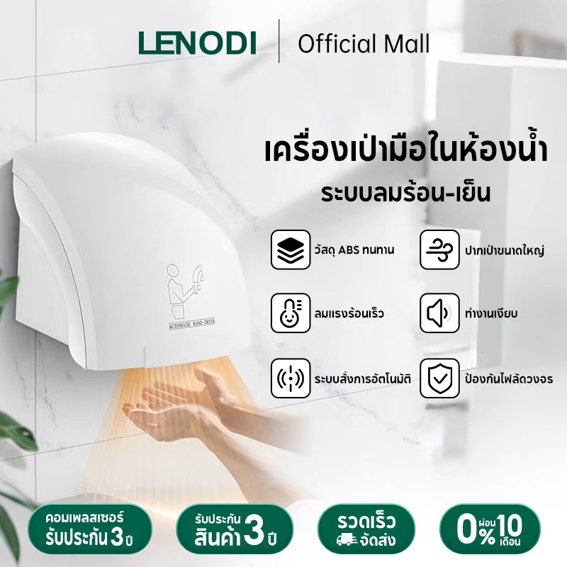 LENODI เครื่องเป่ามือสำหรับใช้ในบ้าน เครื่องเป่ามือในห้องน้ำ เซ็นเซอร์อัจฉริยะ ปรับอุณหภูมิได้ทั้งร้อนและเย็น