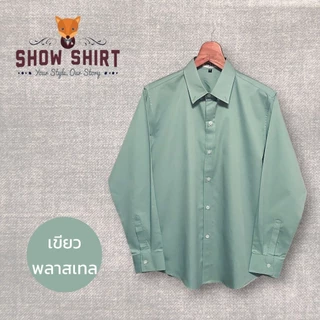 เสื้อเชิ้ตแขนยาว คอปก สีเขียวพาสเทล/สีเขียวอ่อน ผ้าcotton comb twill [S-4XL]