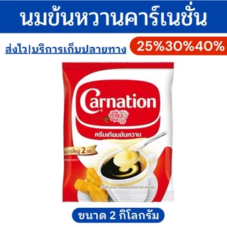 🔥โค้ดไลฟ์โหด-ป้ายเหลือง🔥นมข้นหวาน-จืดคาร์เนชัน1-2กก