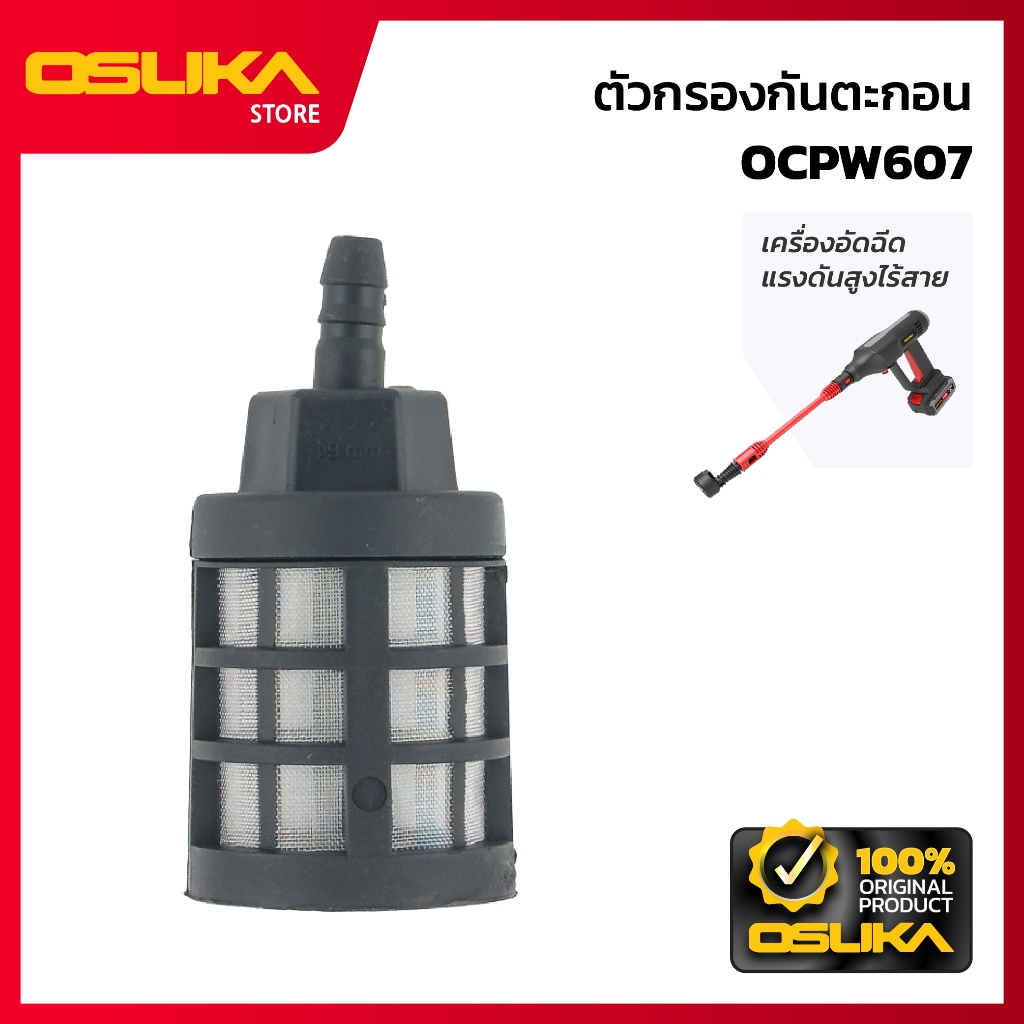 OSUKA   ตัวกรองกันตะกอน สำหรับเครื่องอัดฉีดแรงดันสูงไร้สาย  (OCPW607-P046)