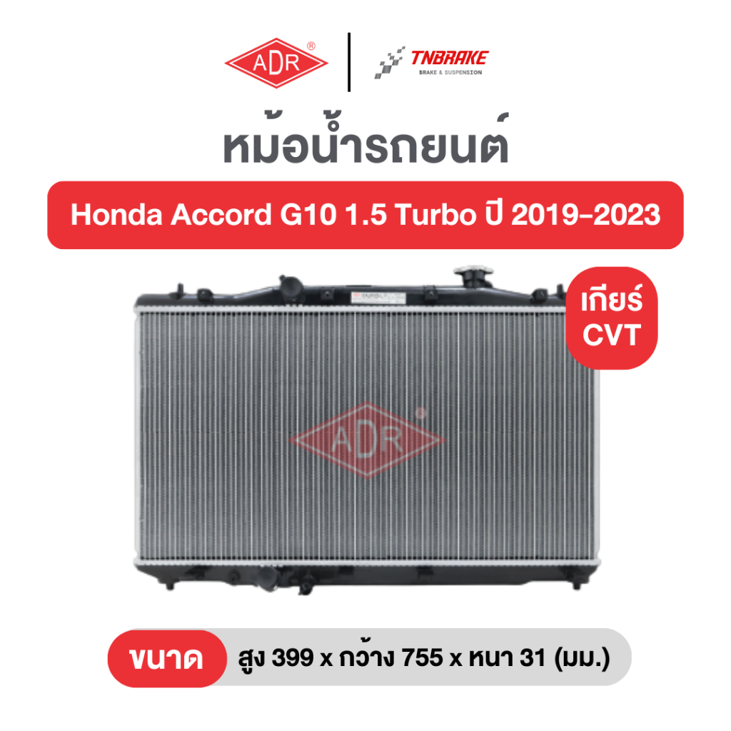 ADR หม้อน้ำตัวอลูมิเนียม Honda Accord G10 ปี 2019-2023 ฮอนด้า แอคคอร์ด เกียร์ออโต้ เอดีอาร์