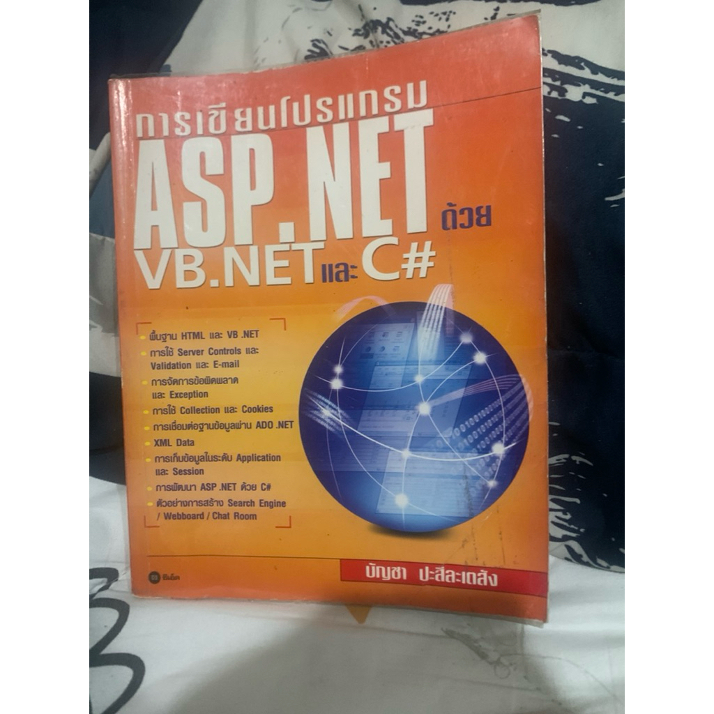 [มือสองสภาพดี] คัมภีร์เขียนโปรแกรม ASP.NET ด้วย VB.NET และ C# - เจาะลึกครบถ้วนในเล่มเดียว!