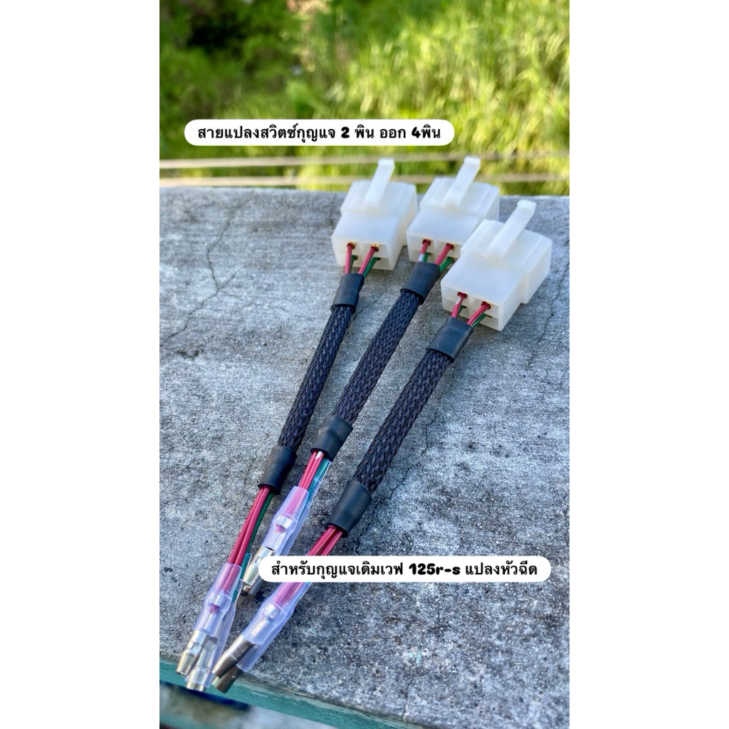 สายแปลงสวิตซ์กุญแจ 2พิน ออก 4พิน สำหรับWave125 R-S ที่จะแปลงใส่ชุดไฟหัวฉีด