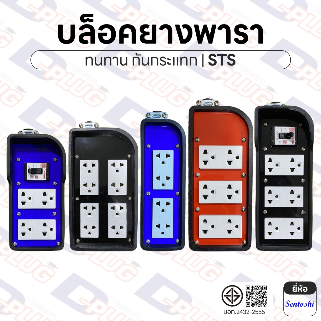 บล็อคยาง บล็อกยาง ปลั๊กพ่วง ปลั๊กสนาม กันกระแทก บล็อคยางพารา ยี่ห้อ Sentoshi | รหัส STS