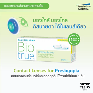 คอนแทคเลนส์ สายตายาว ตามวัย Biotrue 1Day For Presbyopia multifocal presbyope (1กล่อง30ชิ้น) Bausch and lomb bausch+lomb