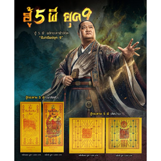 ฮู้ 5 ผี ยุค 9 (ฮู้กระดาษ)