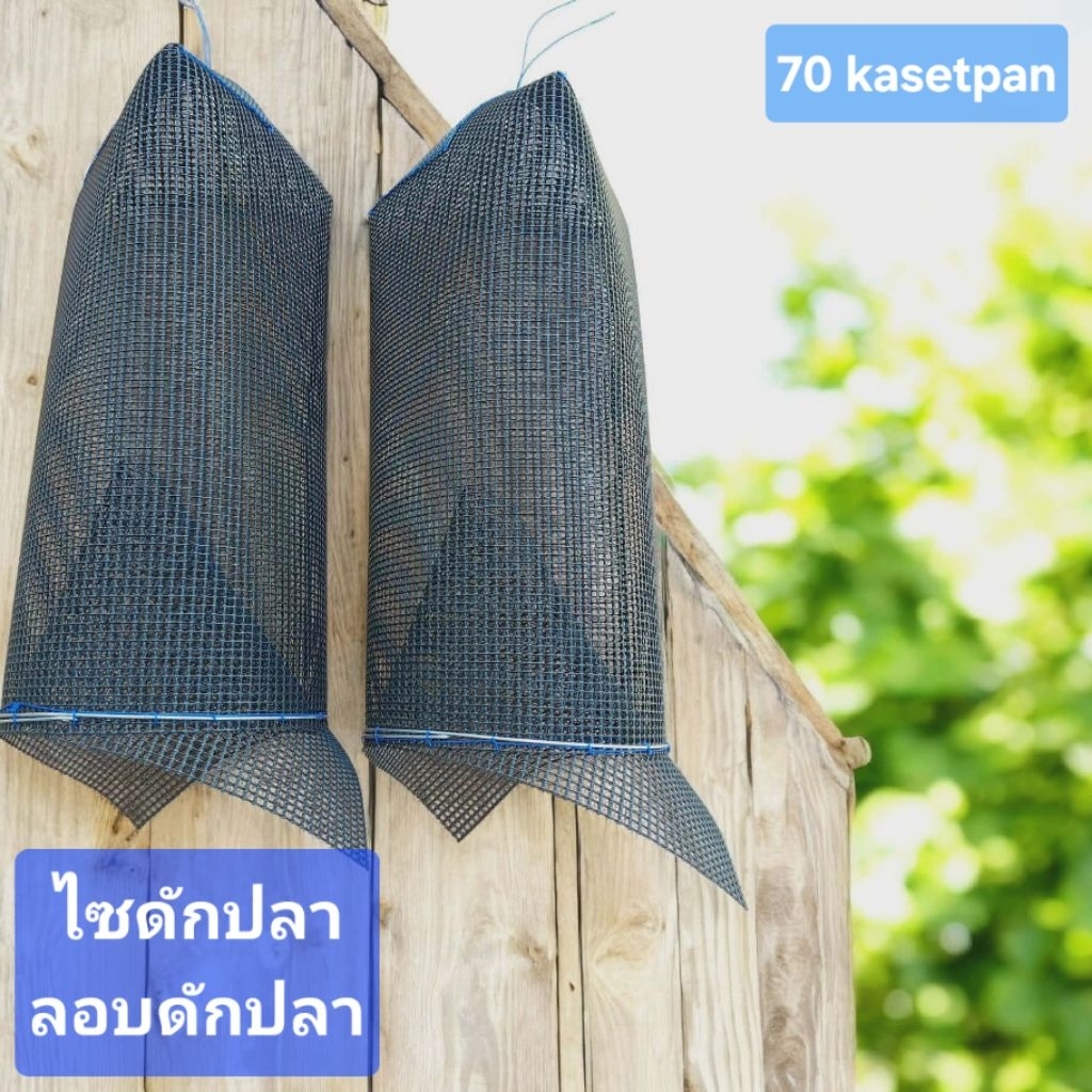 ไซดักปลา/ลอบดักปลา Size 46*16*16 cm. [จำนวน 1 ลูก]