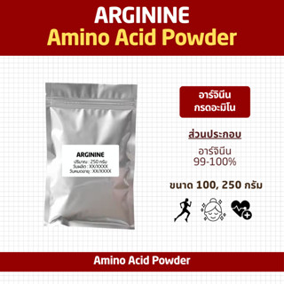 (100g-250g) L-ARGININE แอล-อาร์จินีน กรดอะมิโนช่วยในการสร้าง…