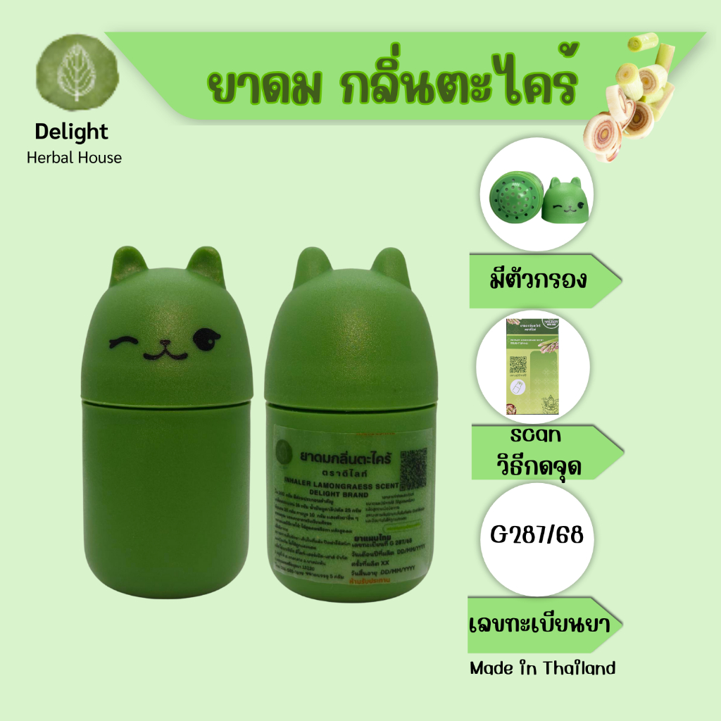 ยาดม กลิ่นตะไคร้ ตราดีไลท์ ขนาด 5 กรัม Delight Inhaler Lamongress Scent size 5g no refill