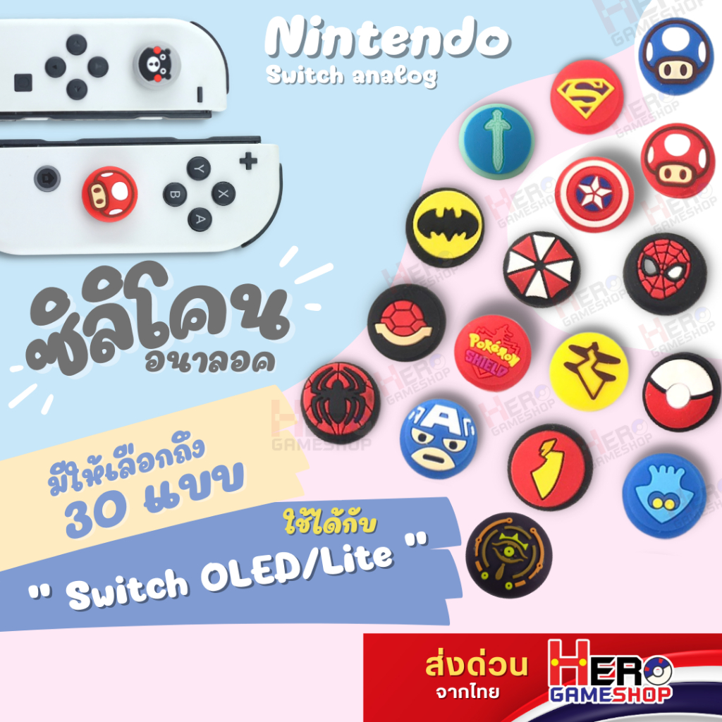 จุก ซิลิโคน Nintendo Switch Oled/จุก Gamesir X5 lite  อนาล็อก Analog Joy Con มีให้เลือกหลายแบบ