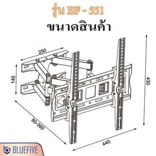 Blue Five ขาแขวนทีวี ขาแขวนทีวีติดผนังแบบยืดขยาย รุ่นBF-551 สำหรับทีวี26-55นิ้ว ปรับก้ม-เงยได้15องศา