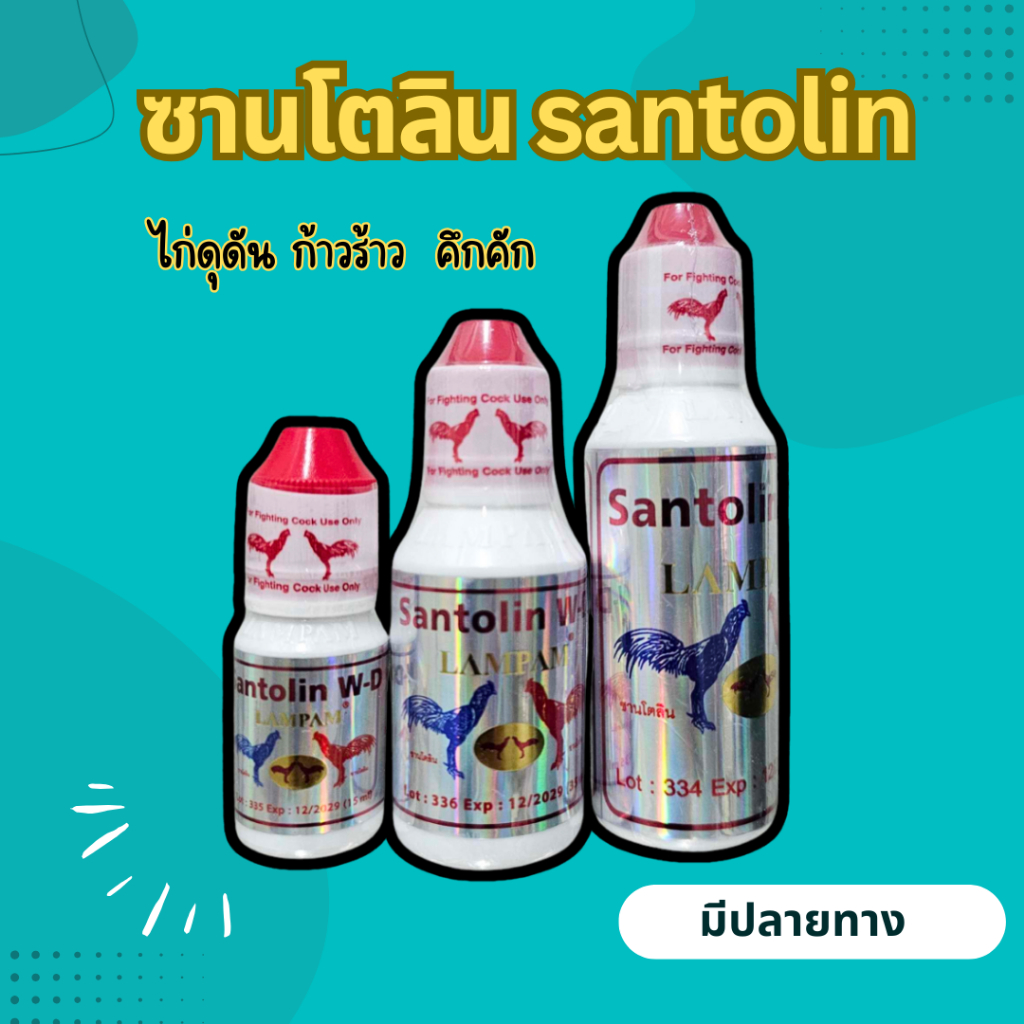 อาหารสัตว์ปีก ซานโตลิน Santolin สำหรับไก่ชน 15ml 35ml 60ml