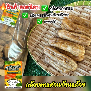 🔥[แพ็ค 1 กก.] กล้วยตากสวนบ้านกล้วยชนิดกลม รสธรรมชาติ