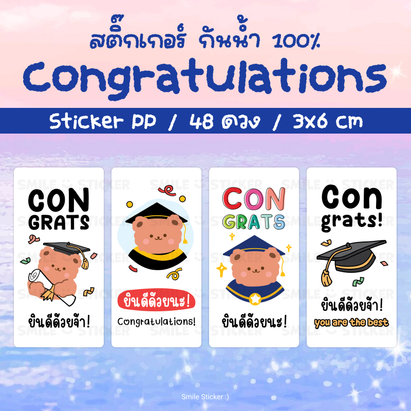 สติ๊กเกอร์ Congrats แพ็ก 48 ดวง ขนาด 3x6 cm สติ๊กเกอร์ PP กันน้ำ 100% รับปริญญา ปัจฉิม