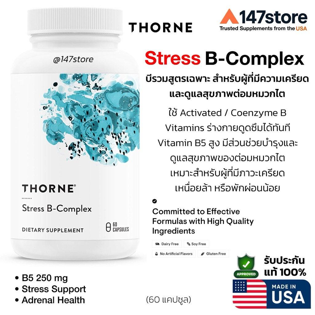 [แท้100%] Thorne Stress B-Complex วิตามินบีรวม สูตรจัดการความเครียดสูง B5 250mg Adrenal Support | USA | 60 แคปซูล