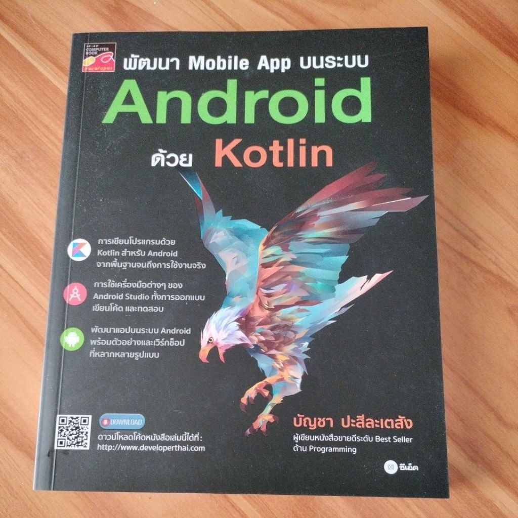 พัฒนา Aobile App บนระบบ Android ด้วย Kotlin - บัญชา ปะสีละเตสัง
