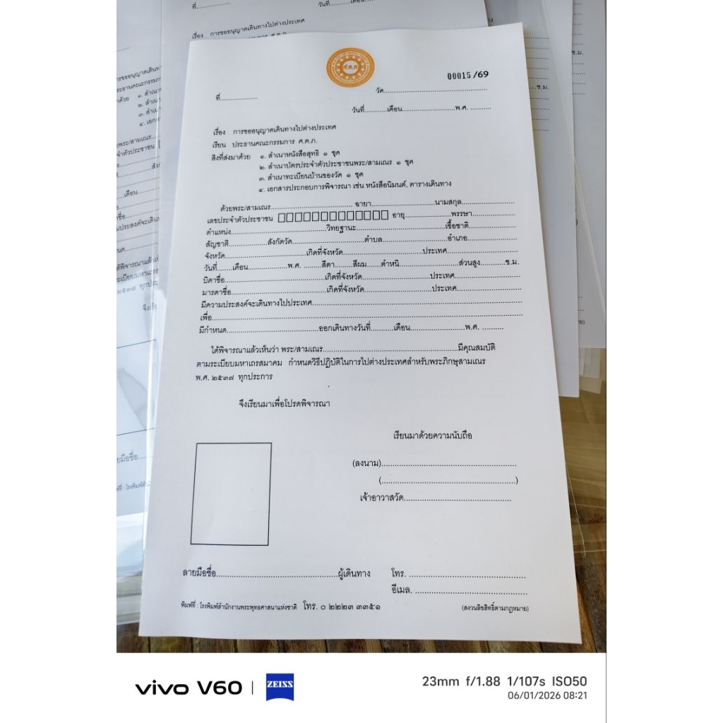 ใบ สตภ.ใบเดินทางไปต่างประเทศ2569สำหรับพระภิกษุสามเณร ฉบับปรับปรุงใหม่ ปี 2569 พร้อมส่ง