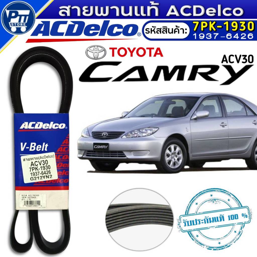 สายพานแท้ACDelco สายพานหน้าเครื่อง TOYOTA CAMRY ACV30 ยี่ห้อACDelco รหัส1937-6426 (7PK-1930)