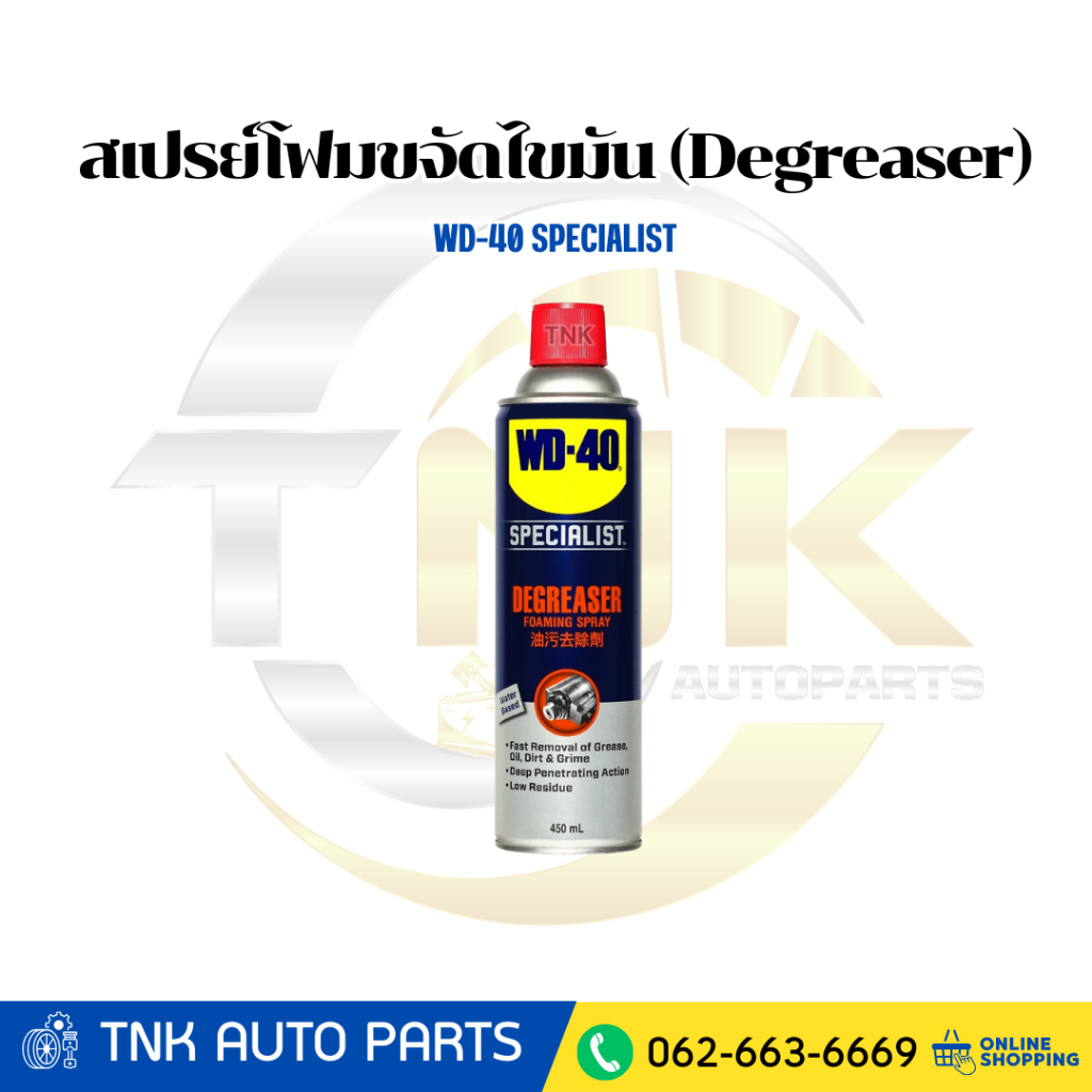 WD-40 SPECIALIST สเปรย์โฟมขจัดไขมัน (Degreaser) ขนาด 450 มิลลิลิตร