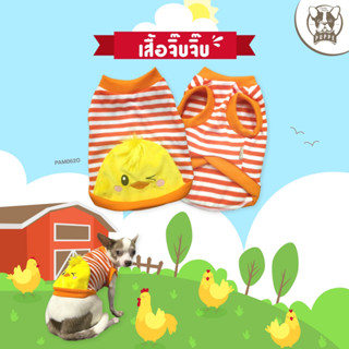 Puppé เสื้อจิ๊บจิ๊บ PAM062 เสื้อสำหรับสุนัขและแมว