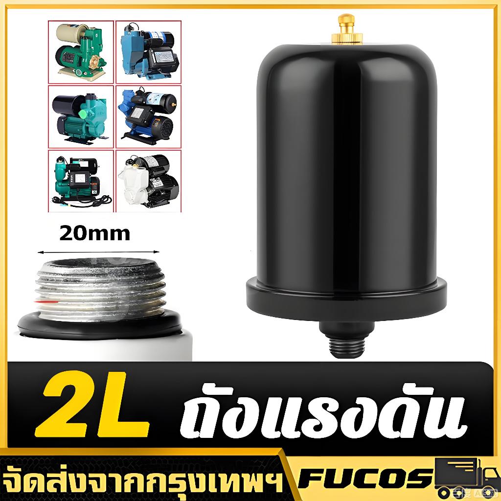 ZKถัง​แรงดัน 2L ถังลมปั้มน้ำHitachi อะไหล่ปั๊มน้ำ หม้อแรงดันปั๊มออโต้ ปั้มน้ำแรงดันคงที่ ปั๊มเปลือย